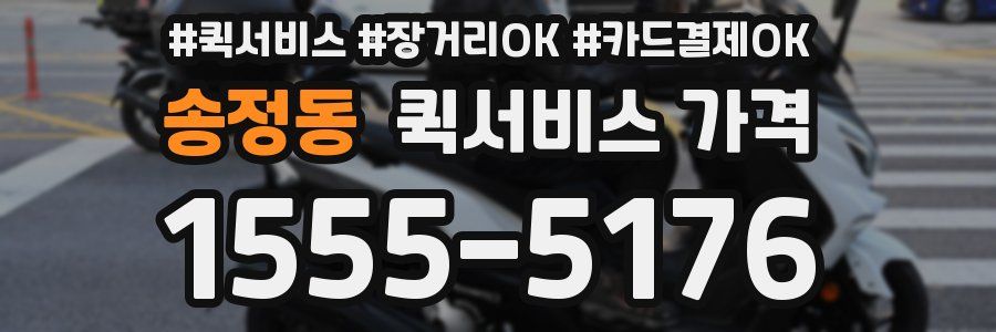 송정동 퀵서비스 가격