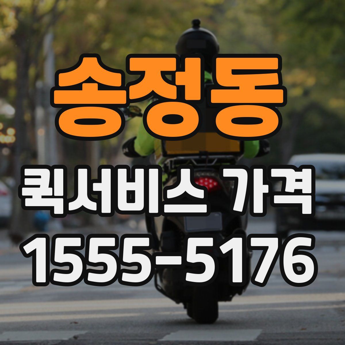송정동 퀵서비스 가격