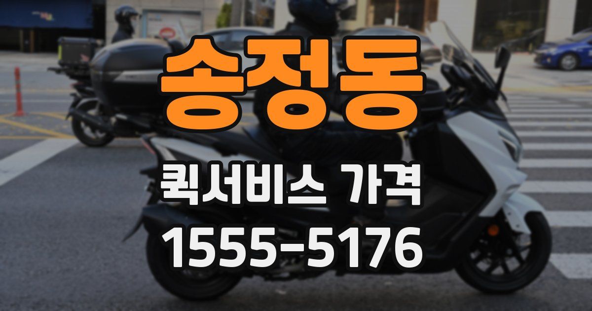 송정동 퀵서비스 가격