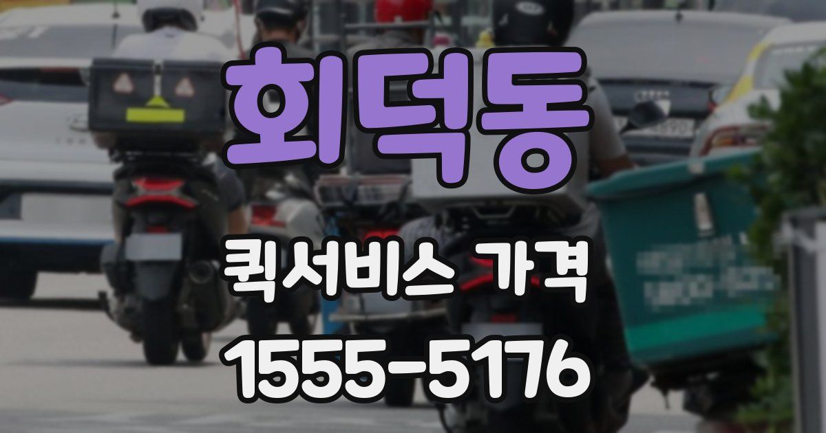 회덕동 퀵서비스 가격
