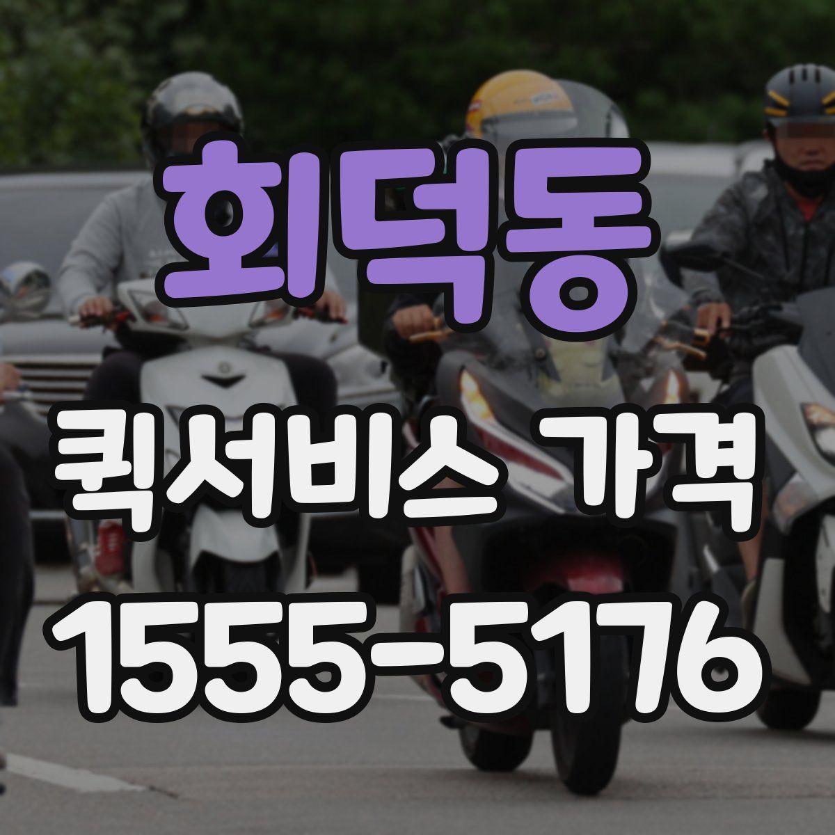 회덕동 퀵서비스 가격