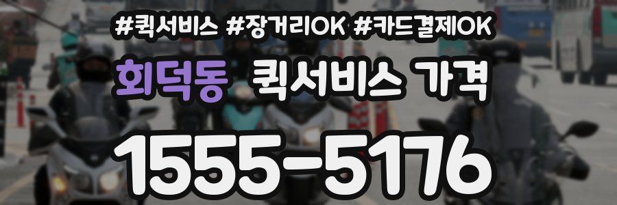 회덕동 퀵서비스 가격