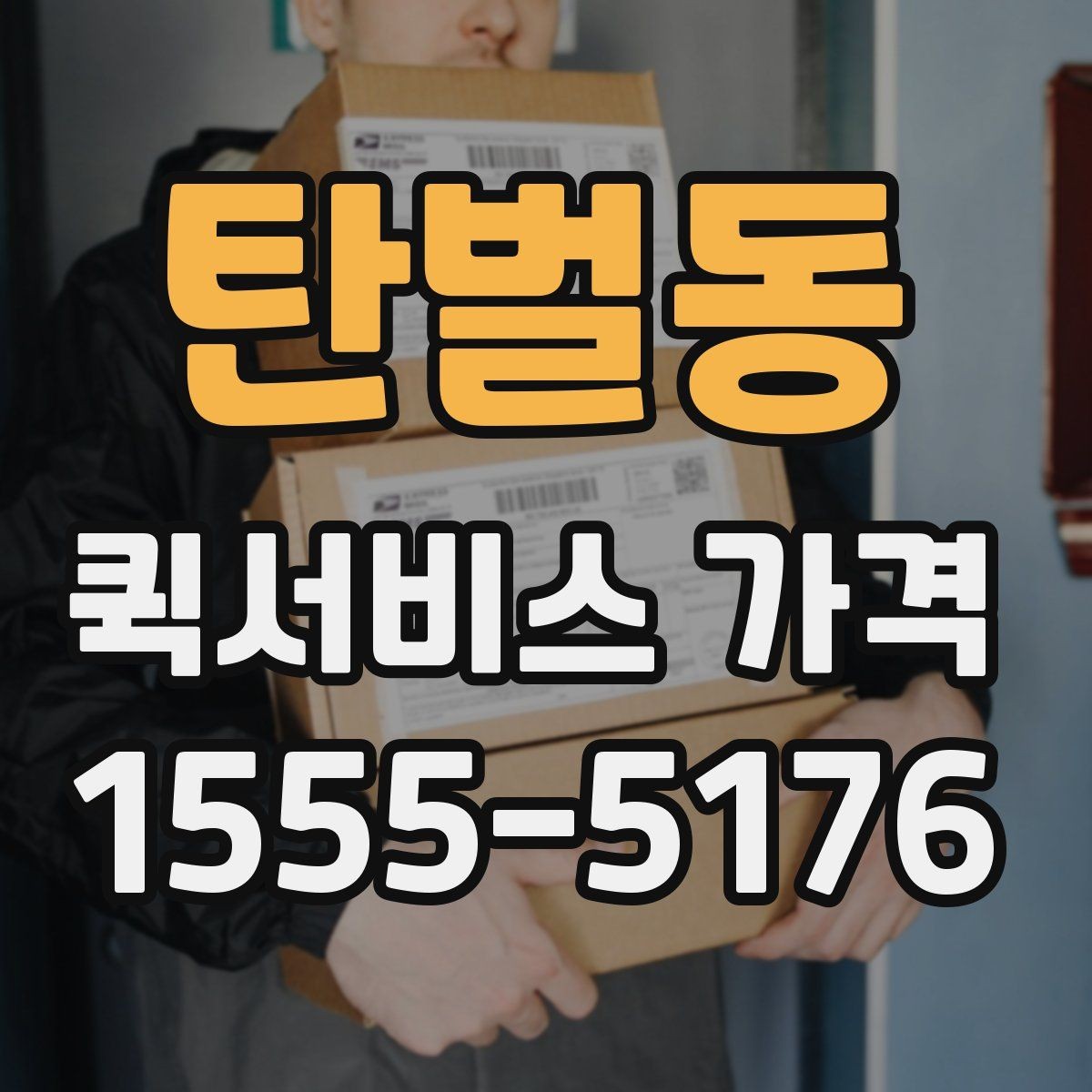 탄벌동 퀵서비스 가격 조회 전에 준비하면 좋은 정보