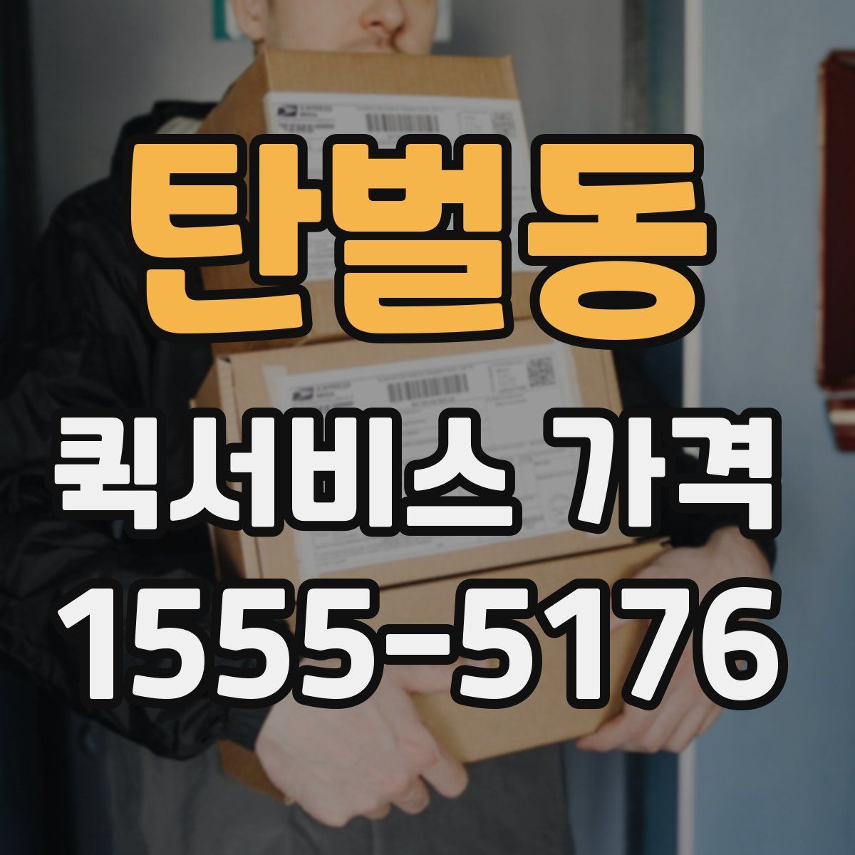 탄벌동 퀵서비스 가격