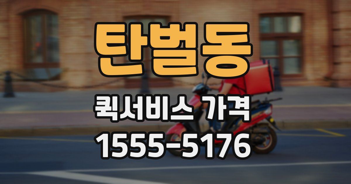탄벌동 퀵서비스 가격