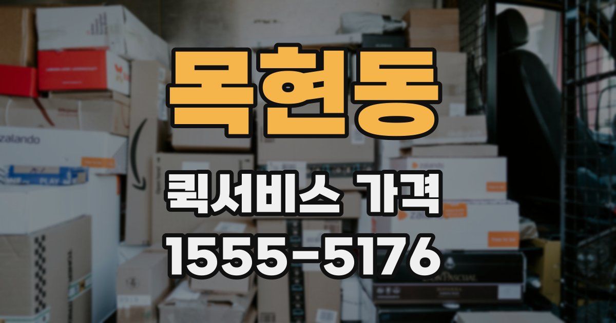 목현동 퀵서비스 가격