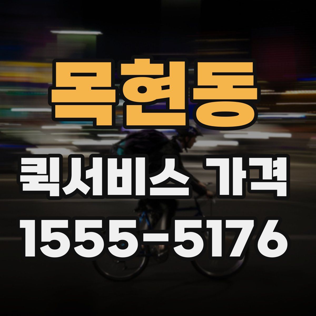 목현동 퀵서비스 가격