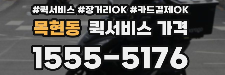 목현동 퀵서비스 가격