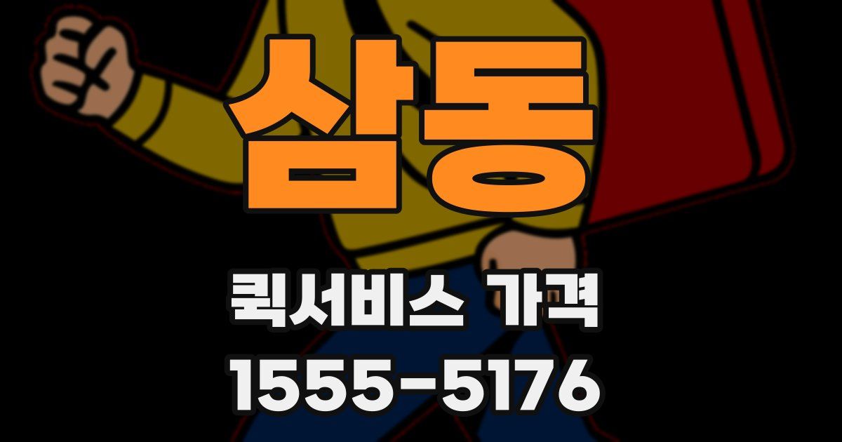삼동 퀵서비스 가격