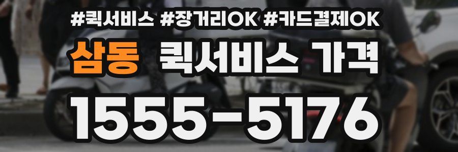 삼동 퀵서비스 가격