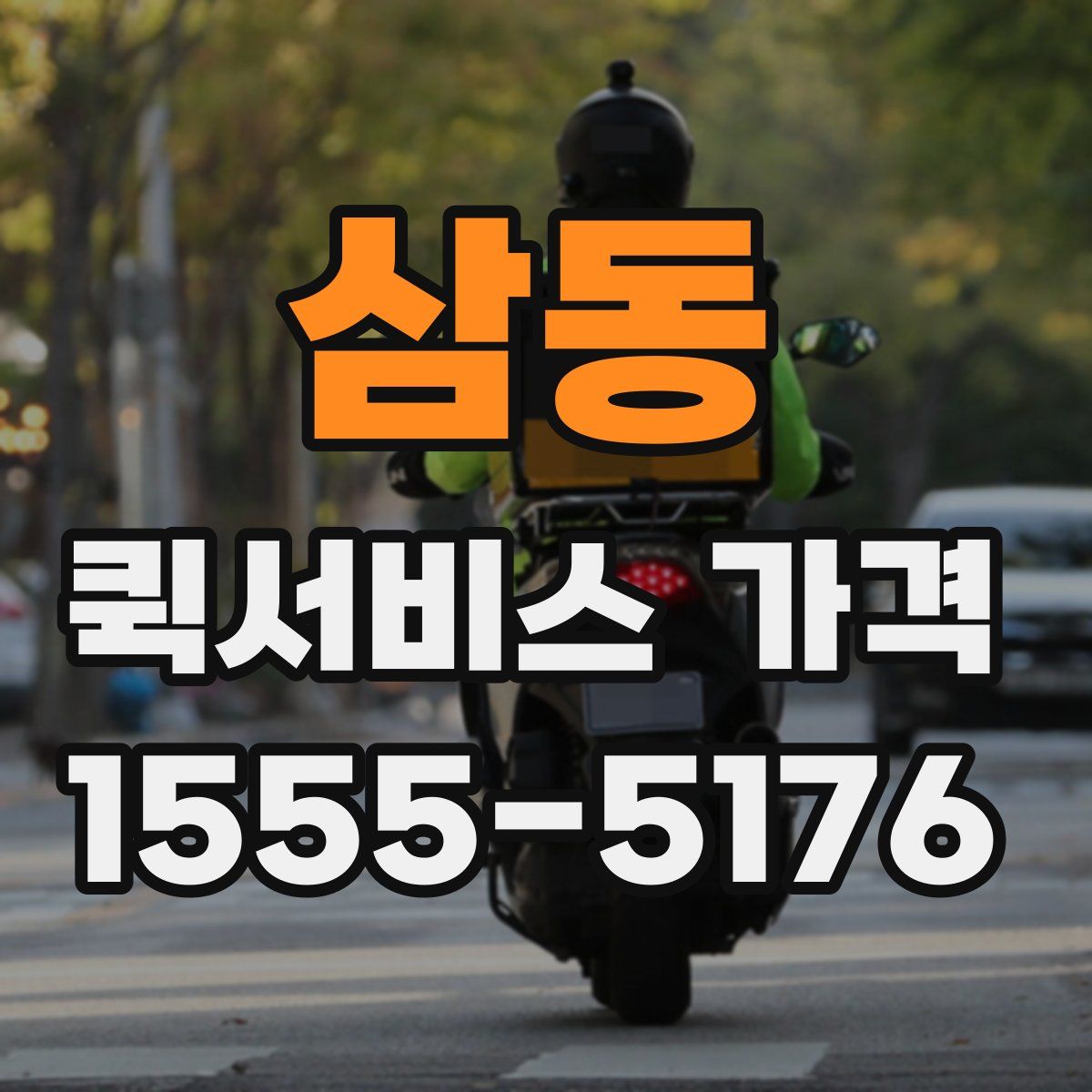 삼동 퀵서비스 가격