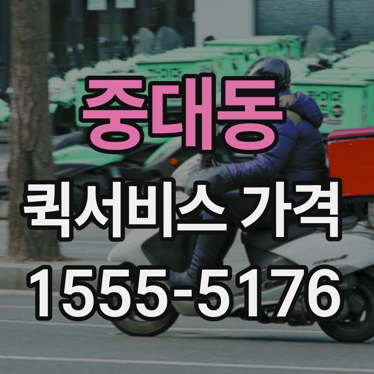 중대동 퀵서비스 가격