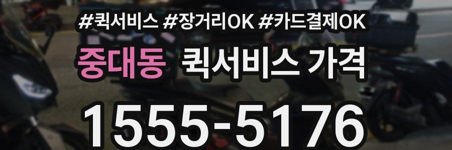 중대동 퀵서비스 가격
