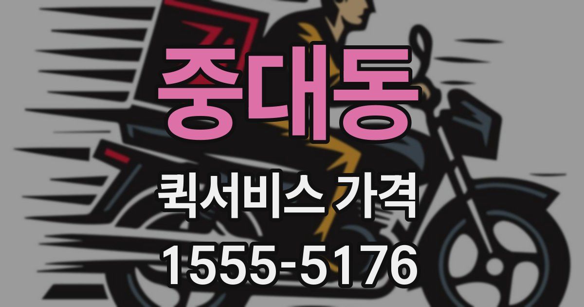 중대동 퀵서비스 가격