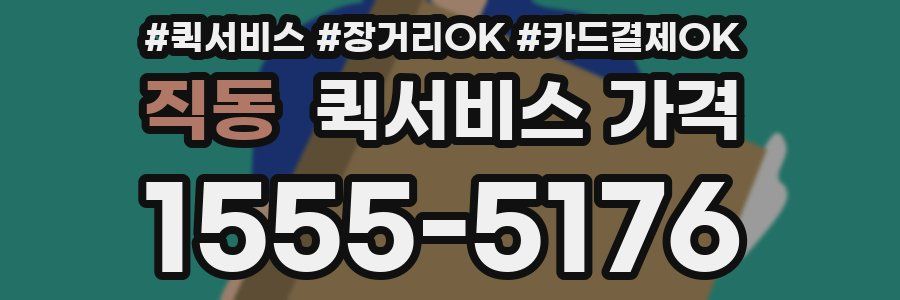 직동 퀵서비스 가격