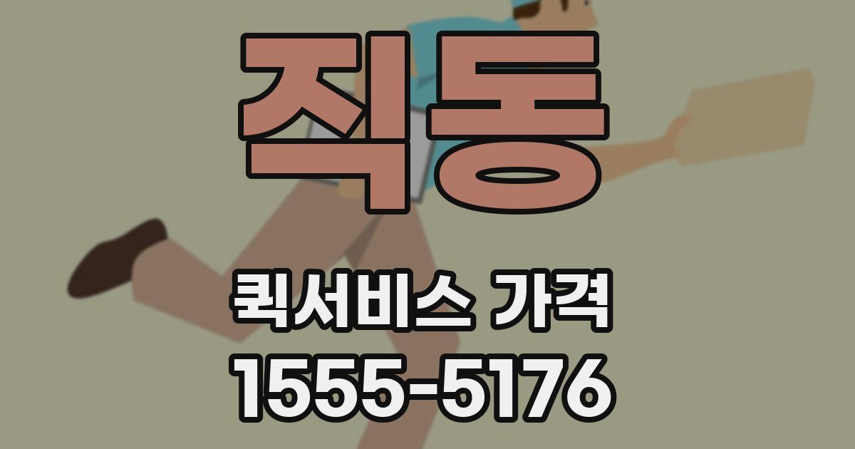 직동 퀵서비스 가격
