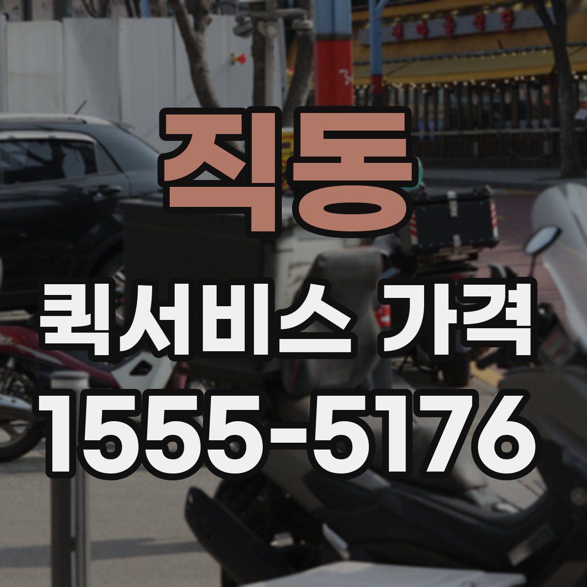 직동 퀵서비스 가격
