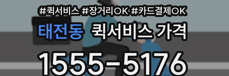 태전동 퀵서비스 가격