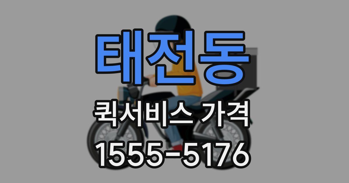 태전동 퀵서비스 가격