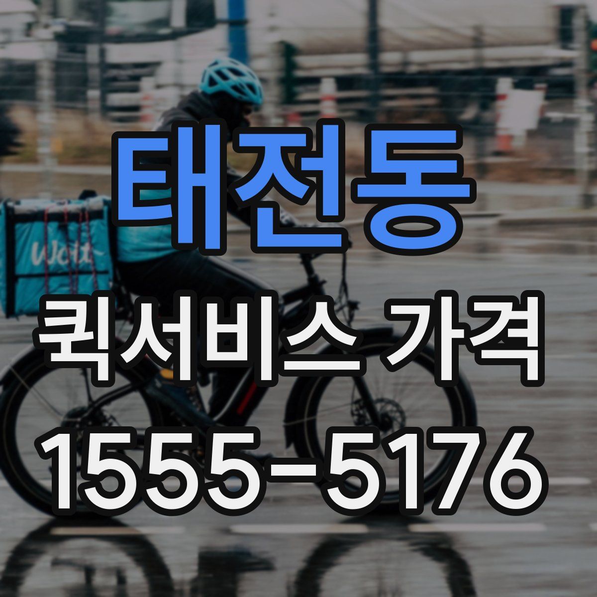 태전동 퀵서비스 가격