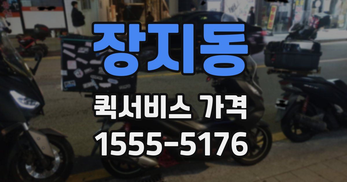 장지동 퀵서비스 가격