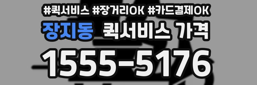 장지동 퀵서비스 가격