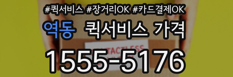 역동 퀵서비스 가격