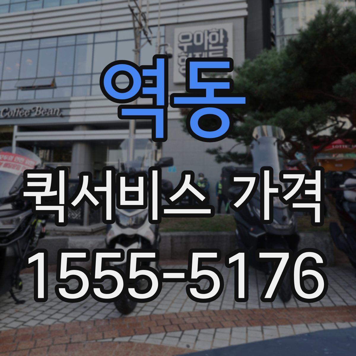 역동 퀵서비스 가격