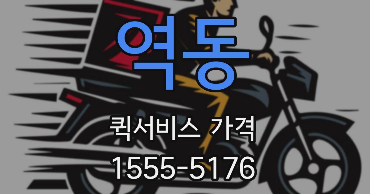 역동 퀵서비스 가격