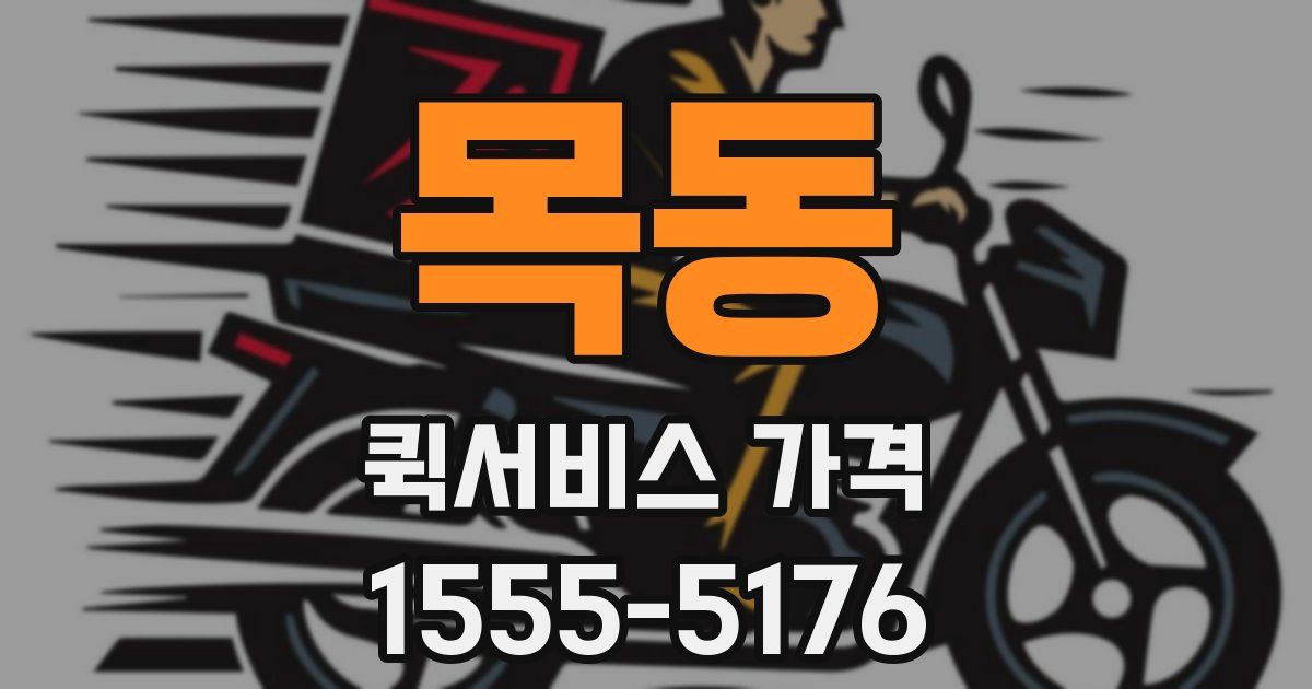 목동 퀵서비스 가격
