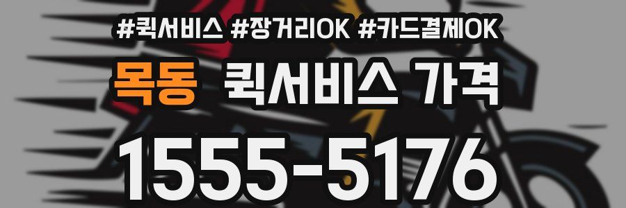 목동 퀵서비스 가격
