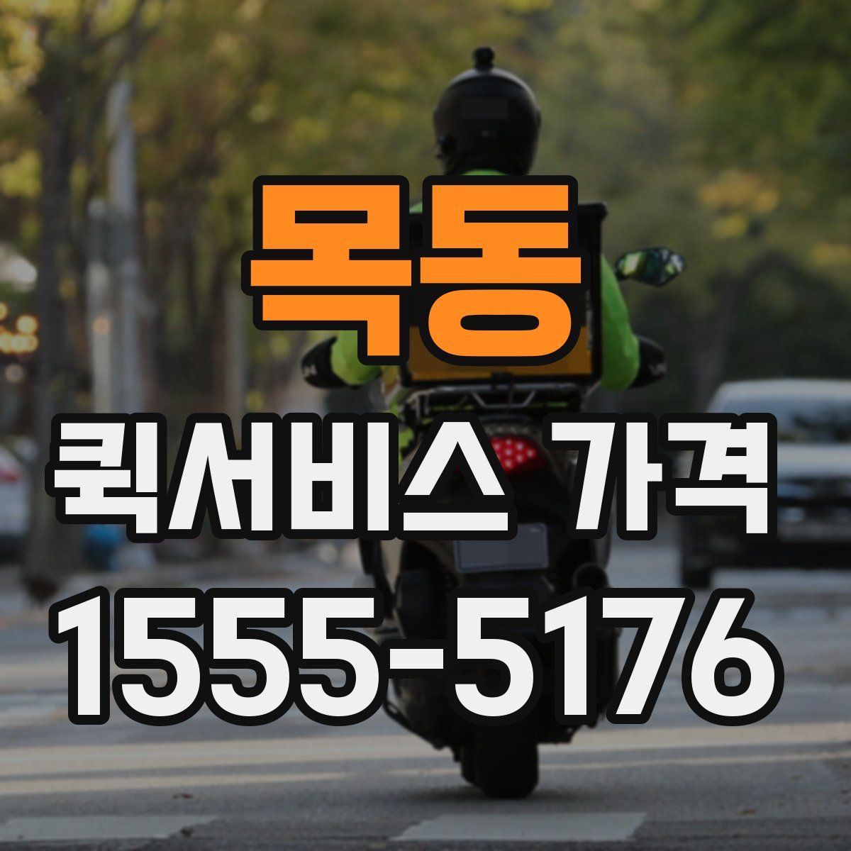 목동 퀵서비스 가격