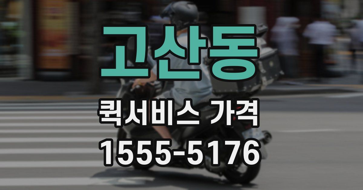고산동 퀵서비스 가격