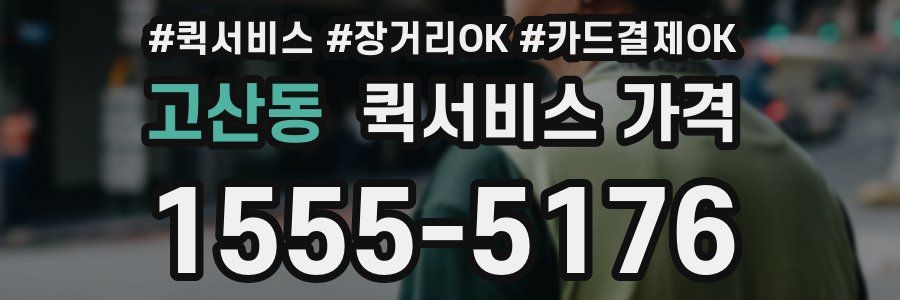 고산동 퀵서비스 가격