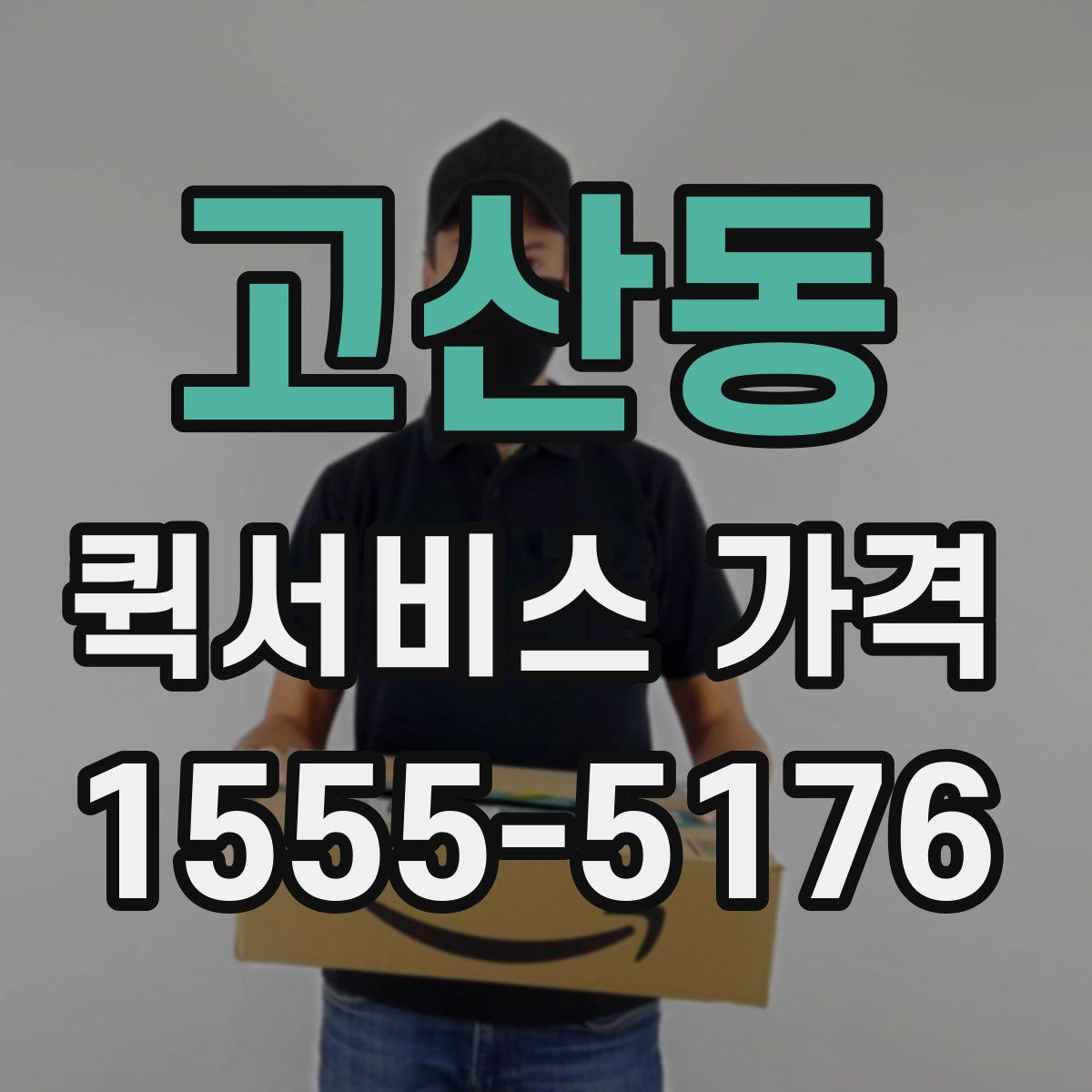 고산동 퀵서비스 가격