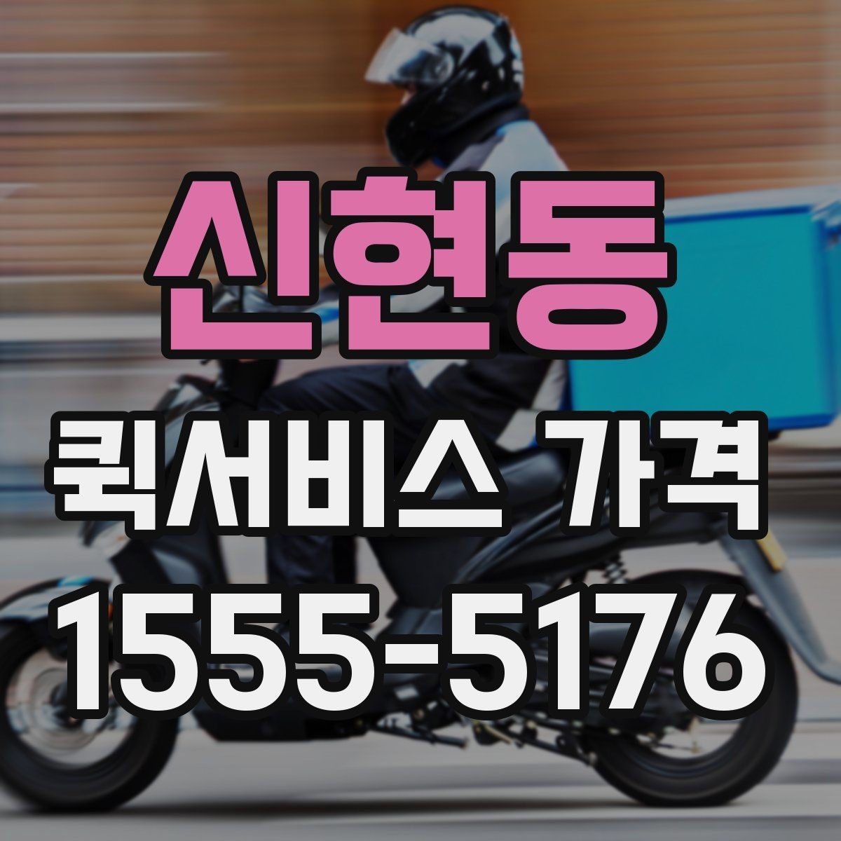 신현동 퀵서비스 가격 안내를 볼 때 꼭 확인할 문구
