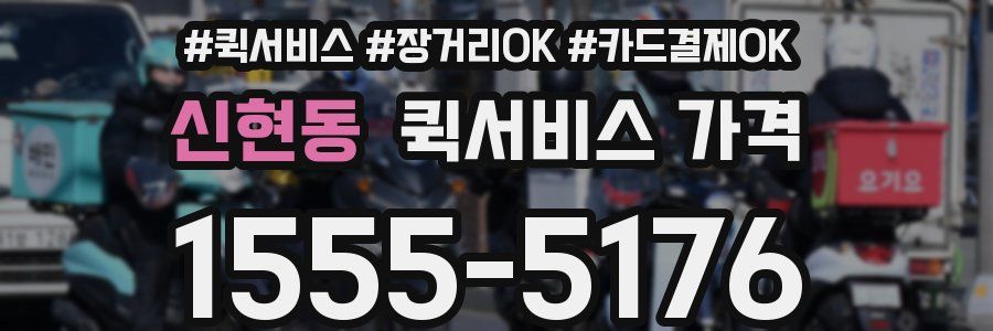신현동 퀵서비스 가격