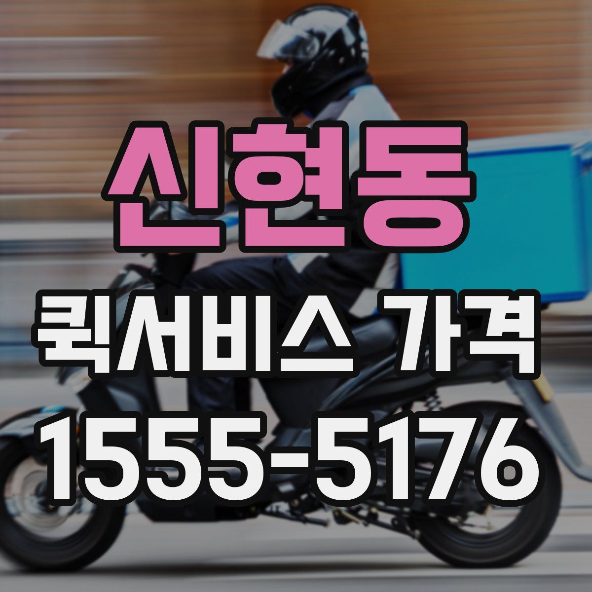신현동 퀵서비스 가격