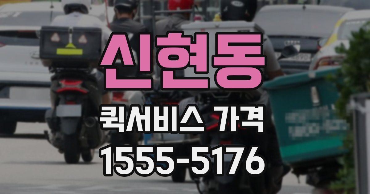 신현동 퀵서비스 가격