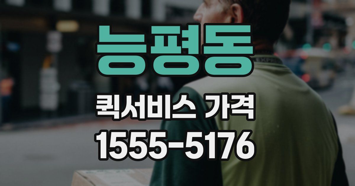 능평동 퀵서비스 가격