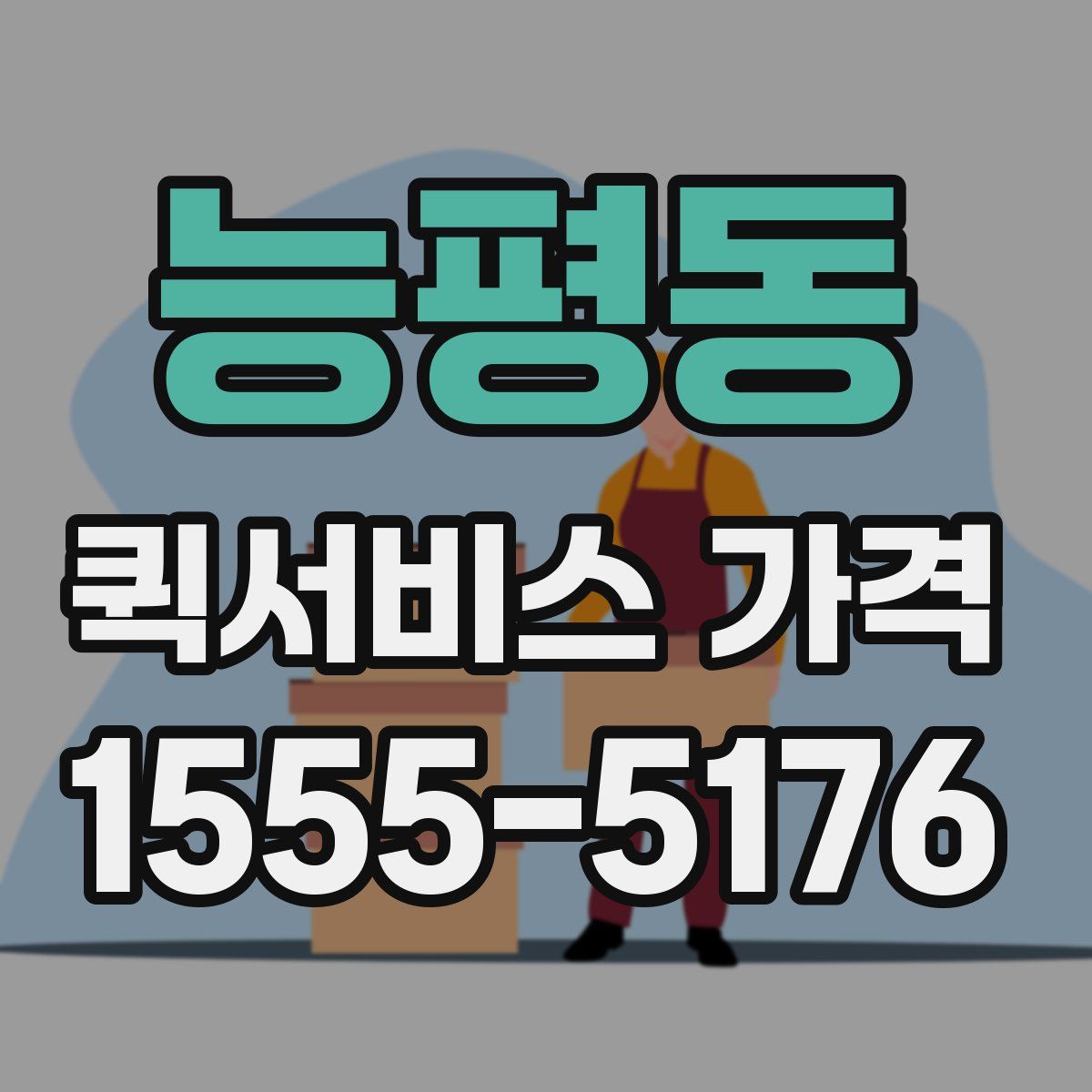 능평동 퀵서비스 가격