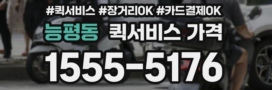 능평동 퀵서비스 가격