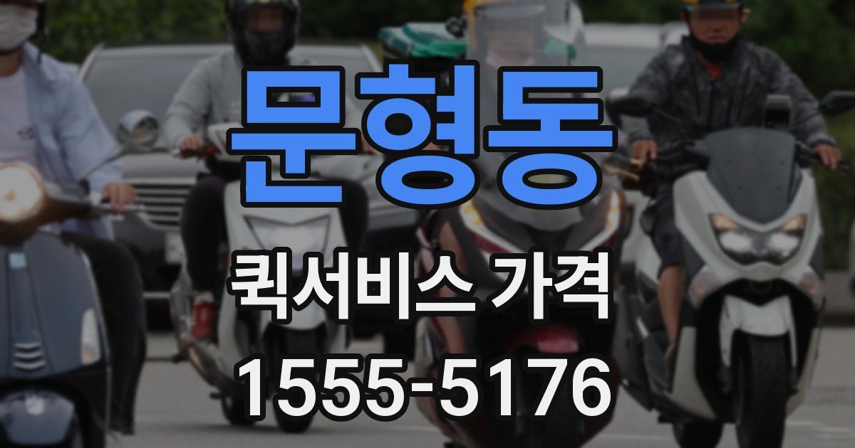 문형동 퀵서비스 가격