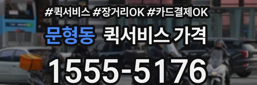 문형동 퀵서비스 가격