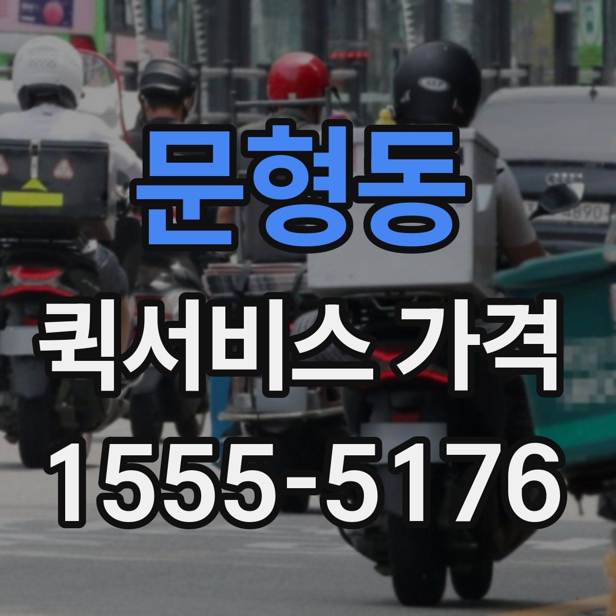 문형동 퀵서비스 가격
