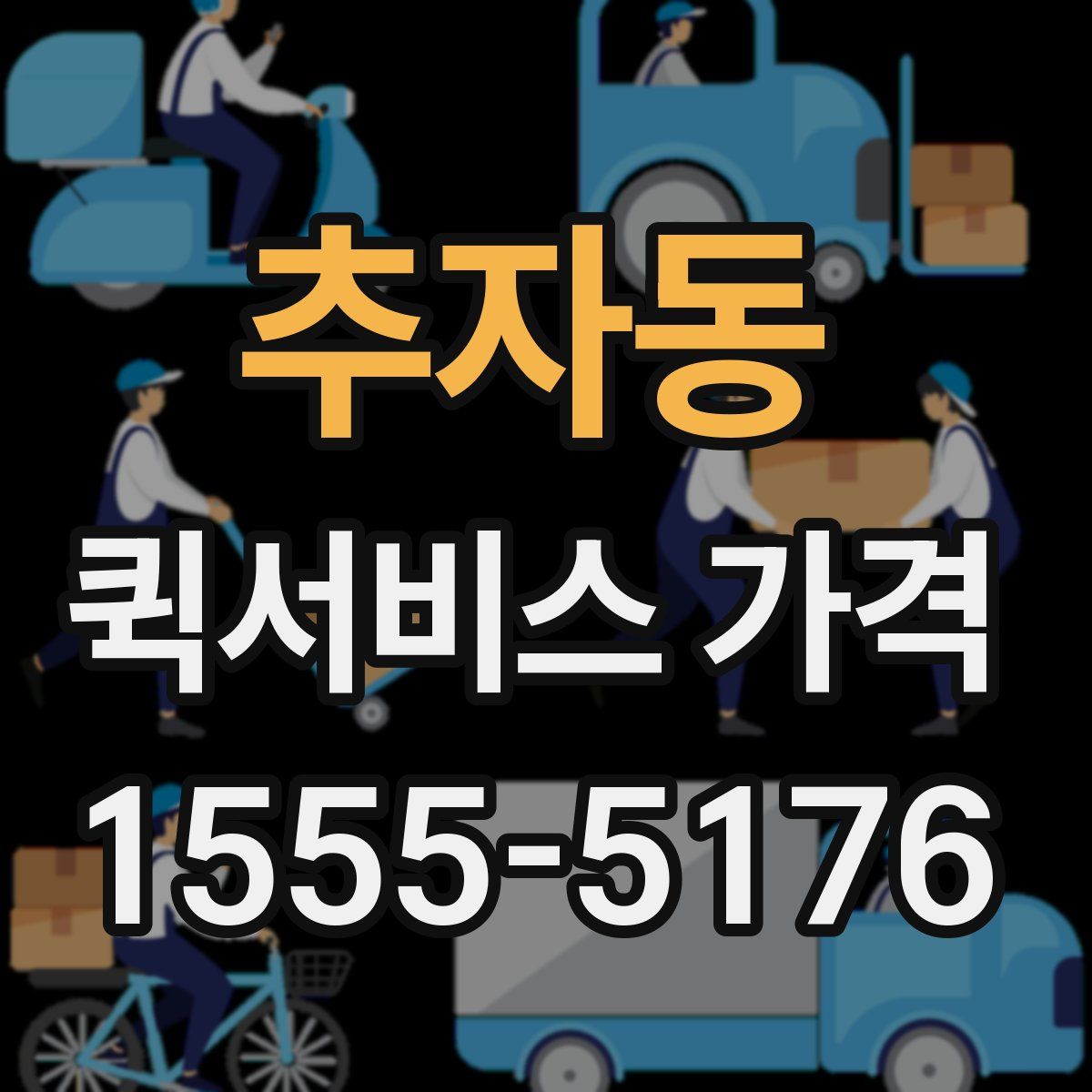 추자동 퀵서비스 가격