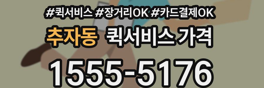 추자동 퀵서비스 가격
