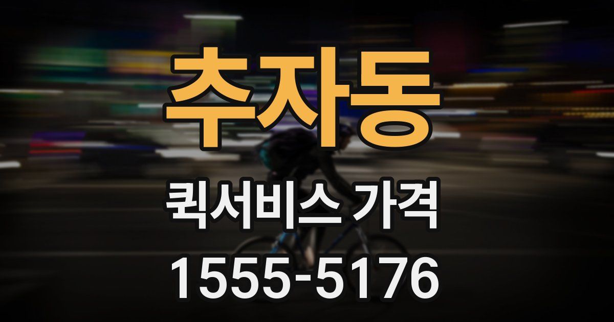 추자동 퀵서비스 가격