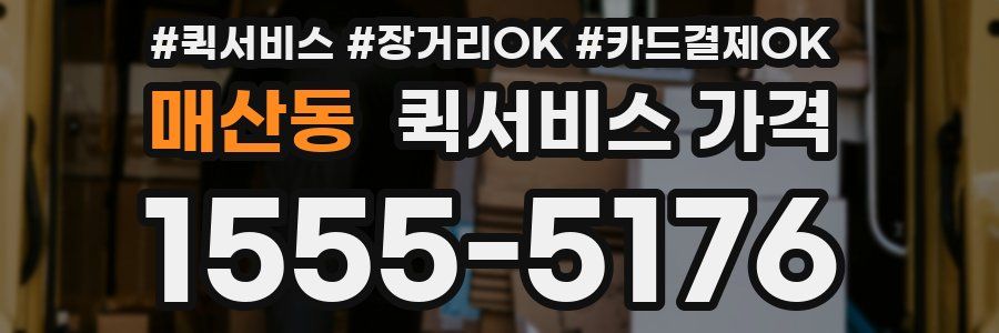 매산동 퀵서비스 가격