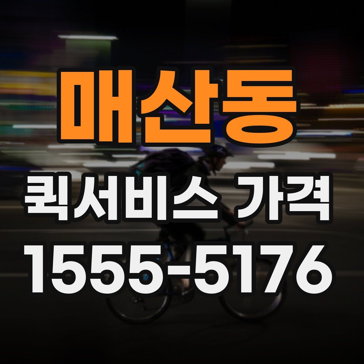 매산동 퀵서비스 가격